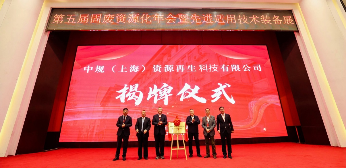 中规（上海）资源再生科技有限公司成立